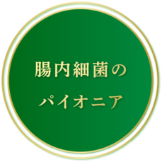 腸内細菌のパイオニア