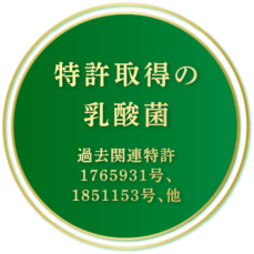 特許取得の乳酸菌 過去関連特許1765931号、1851153号、他